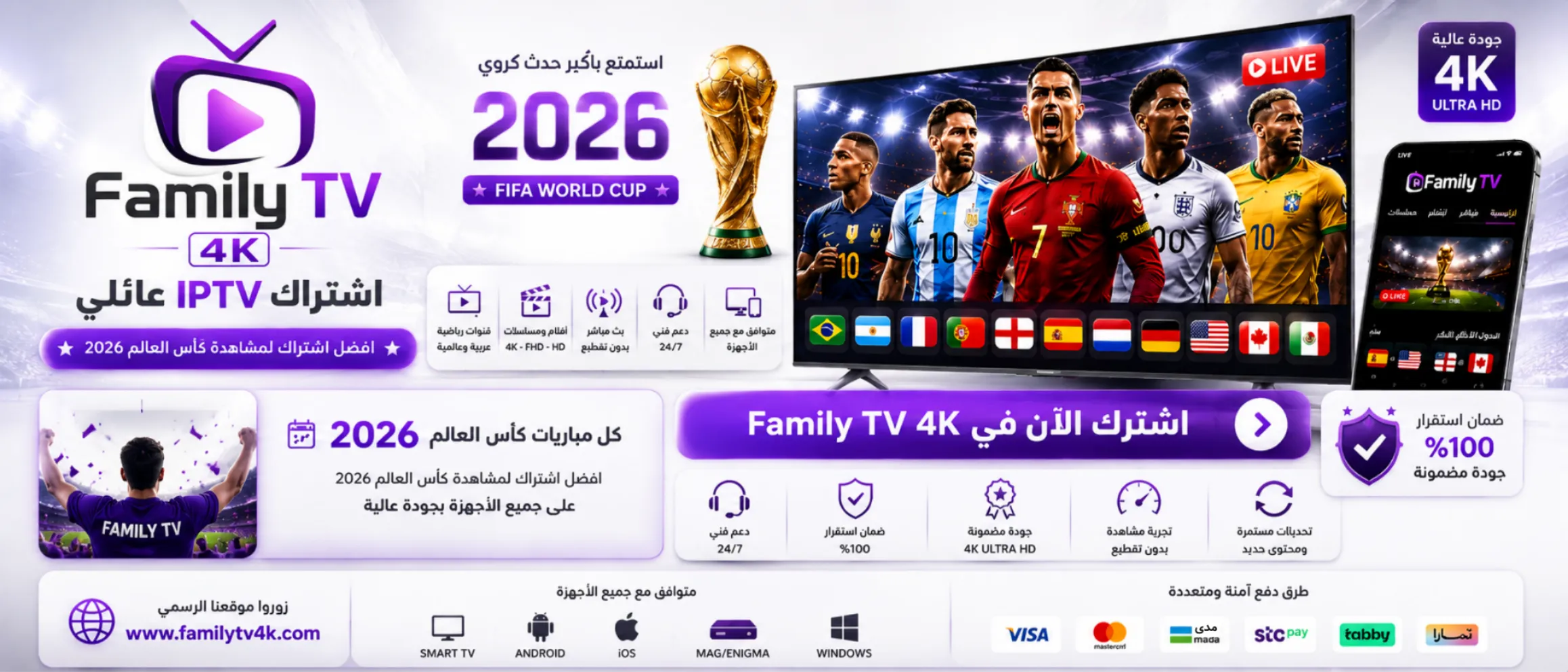 اشتراك Family IPTV أفضل اشتراك IPTV لمشاهدة كأس العالم 2026 بجودة 4K