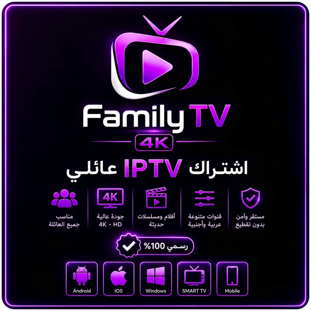 اشتراك Family IPTV TV 4K لمدة شهر