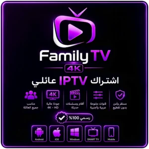 اشتراك Family IPTV TV 4K لمدة سنة