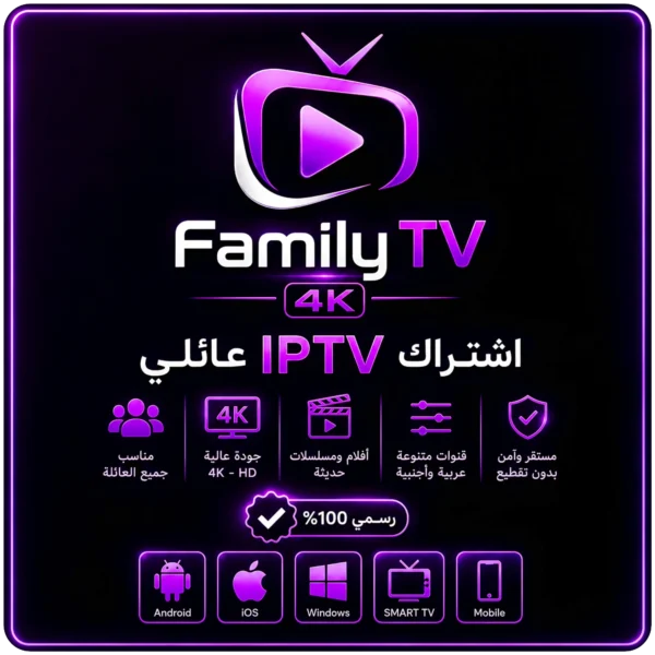 اشتراك IPTV عائلي - Family TV 4K اشتراك Family IPTV TV 4K لمدة سنة